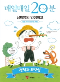 매일매일 20분 남미영의 인성학교 - 정직과 도덕심 